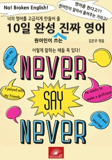 너의 영어를 고급지게 만들어줄 10일완성 원어민이 쓰는 진짜 영어