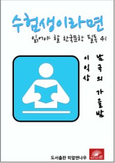 수험생이라면 읽어야 할 한국문학 필독시리즈 이익상 남극의 가을밤 표지 이미지