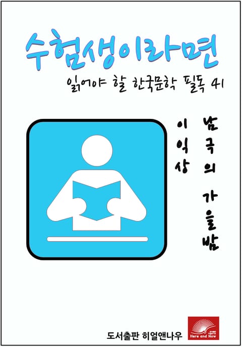 수험생이라면 읽어야 할 한국문학 필독시리즈 이익상 남극의 가을밤 표지 이미지