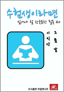 수험생이라면 읽어야 할 한국문학 필독시리즈 이익상 그믐달