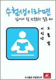 수험생이라면 읽어야 할 한국문학 필독시리즈 이익상 그믐달