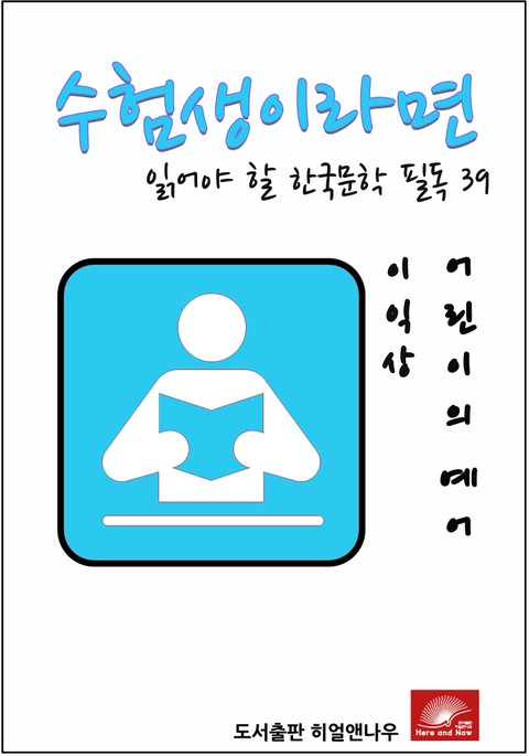 수험생이라면 읽어야 할 한국문학 필독시리즈 이익상 어린이의 예어 표지 이미지