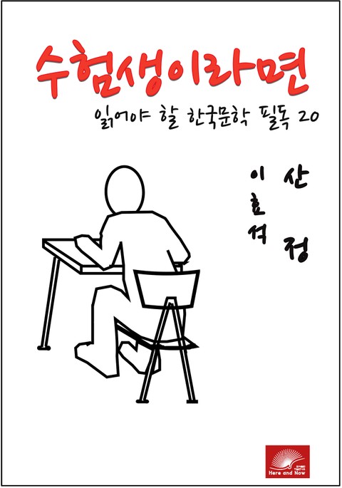 수험생이라면 읽어야 할 한국문학 필독시리즈 이효석 산정 표지 이미지