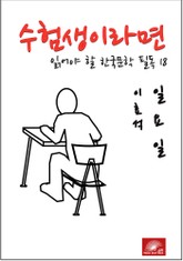 수험생이라면 읽어야 할 한국문학 필독시리즈 이효석 일요일 표지 이미지