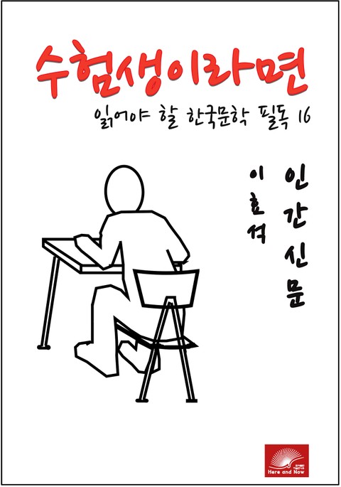 수험생이라면 읽어야 할 한국문학 필독시리즈 이효석 인간신문 표지 이미지