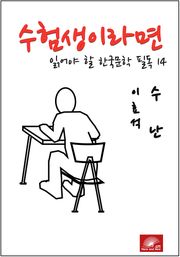 수험생이라면 읽어야 할 한국문학 필독시리즈 이효석 수난