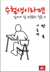 수험생이라면 읽어야 할 한국문학 필독시리즈 이효석 만보 표지 이미지