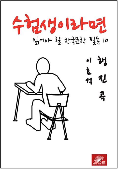 수험생이라면 읽어야 할 한국문학 필독시리즈 이효석 행진곡 표지 이미지