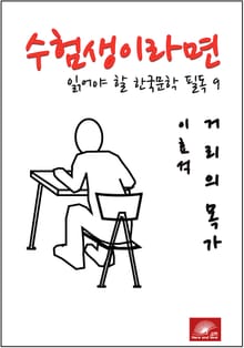 수험생이라면 읽어야 할 한국문학 필독시리즈 이효석 거리의 목가