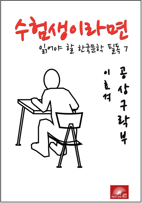 수험생이라면 읽어야 할 한국문학 필독시리즈 이효석 공상구락부 표지 이미지