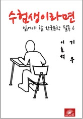수험생이라면 읽어야 할 한국문학 필독시리즈 이효석 기우 표지 이미지