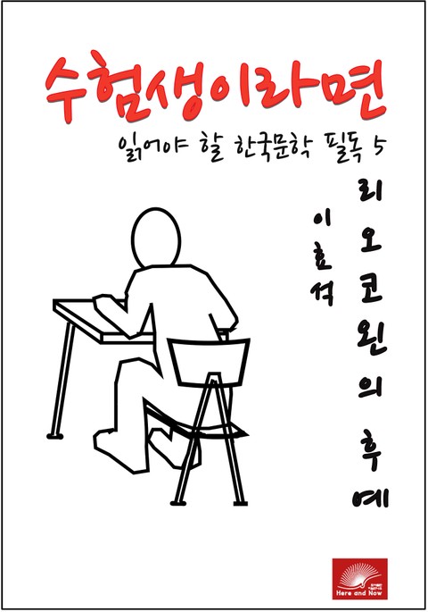 수험생이라면 읽어야 할 한국문학 필독시리즈 이효석 리오코왼의 후예 표지 이미지