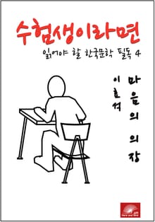 수험생이라면 읽어야 할 한국문학 필독시리즈 이효석 마음의 의장