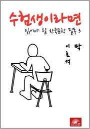 수험생이라면 읽어야 할 한국문학 필독시리즈 이효석 막