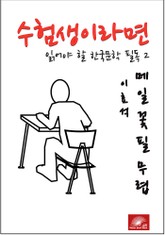 수험생이라면 읽어야 할 한국문학 필독시리즈 이효석 메밀꽃 필 무렵 표지 이미지