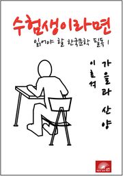 수험생이라면 읽어야 할 한국문학 필독시리즈 이효석 가을과 산양