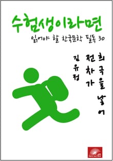 수험생이라면 읽어야 할 한국문학 필독시리즈 김유정 전차가 희극을 낳어