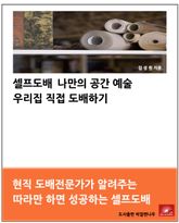 셀프도배 나만의 공간예술 우리집 직접 도배하기 표지 이미지