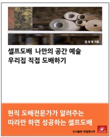 셀프도배 나만의 공간예술 우리집 직접 도배하기