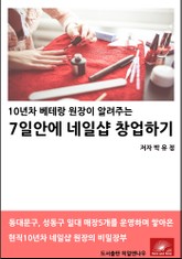 10년차 베테랑 원장이 알려주는 7일안에 네일샵 창업하기 표지 이미지