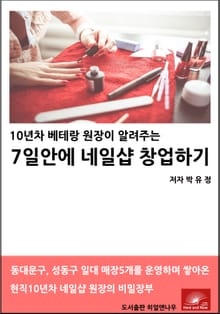 10년차 베테랑 원장이 알려주는 7일안에 네일샵 창업하기