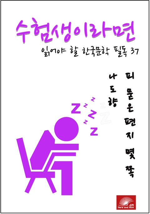 수험생이라면 읽어야 할 한국문학 필독시리즈 나도향 피 묻은 편지 몇 쪽 표지 이미지