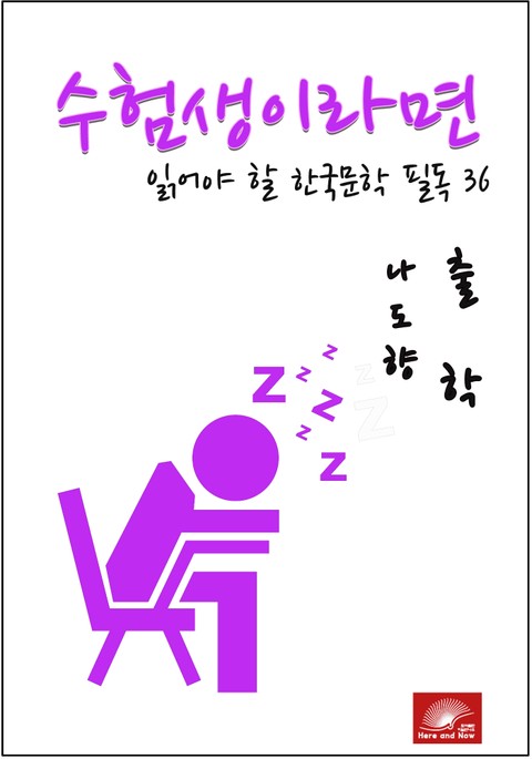 수험생이라면 읽어야 할 한국문학 필독시리즈 나도향 출학 표지 이미지
