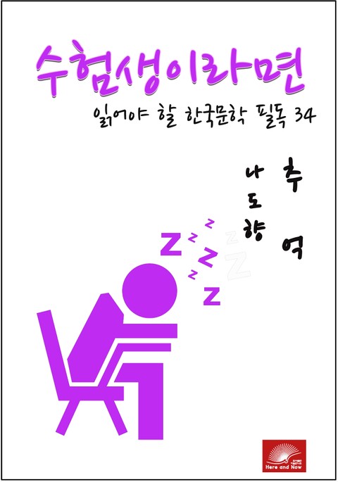 수험생이라면 읽어야 할 한국문학 필독시리즈 나도향 추억 표지 이미지