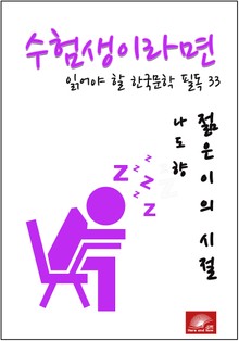 수험생이라면 읽어야 할 한국문학 필독시리즈 나도향 젊은이의 시절