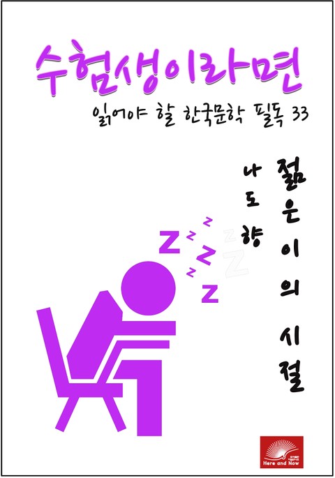 수험생이라면 읽어야 할 한국문학 필독시리즈 나도향 젊은이의 시절 표지 이미지