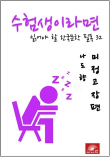수험생이라면 읽어야 할 한국문학 필독시리즈 나도향 미정고장편