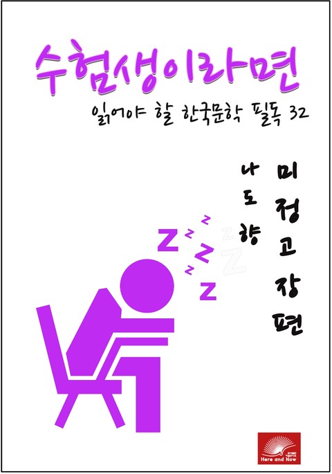 수험생이라면 읽어야 할 한국문학 필독시리즈 나도향 미정고장편 표지 이미지