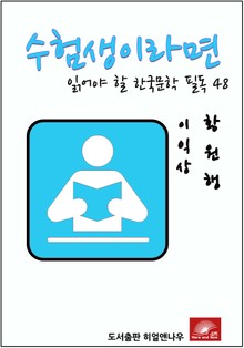 수험생이라면 읽어야 할 한국문학 필독시리즈 이익상 황원행