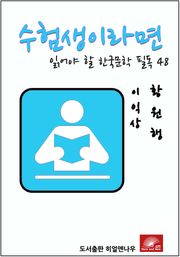 수험생이라면 읽어야 할 한국문학 필독시리즈 이익상 황원행