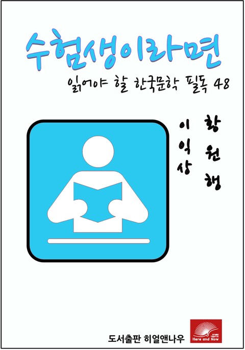 수험생이라면 읽어야 할 한국문학 필독시리즈 이익상 황원행 표지 이미지