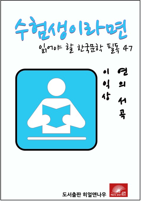 수험생이라면 읽어야 할 한국문학 필독시리즈 이익상 연의서곡 표지 이미지