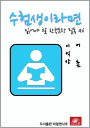 수험생이라면 읽어야 할 한국문학 필독시리즈 이익상 어촌