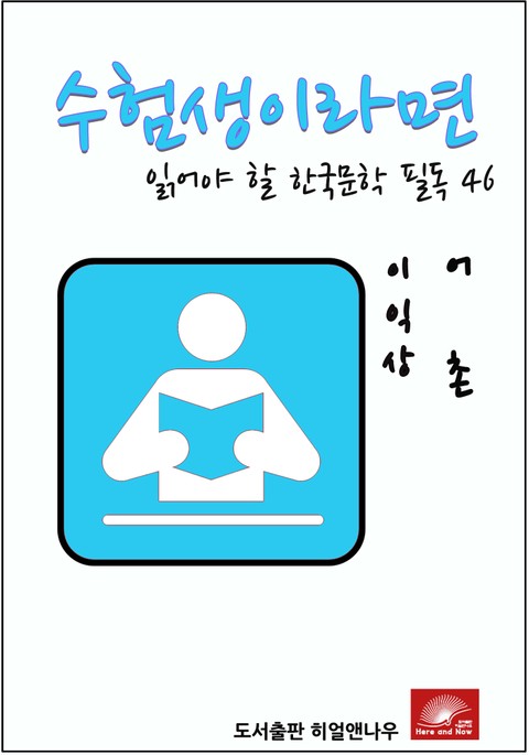 수험생이라면 읽어야 할 한국문학 필독시리즈 이익상 어촌 표지 이미지