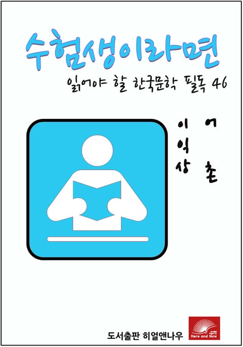 수험생이라면 읽어야 할 한국문학 필독시리즈 이익상 어촌 표지 이미지