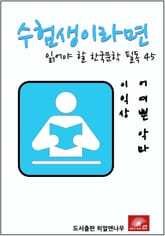 수험생이라면 읽어야 할 한국문학 필독시리즈 이익상 어여쁜 악마 표지 이미지