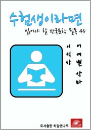수험생이라면 읽어야 할 한국문학 필독시리즈 이익상 어여쁜 악마