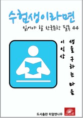 수험생이라면 읽어야 할 한국문학 필독시리즈 이익상 생을 구하는 마음 표지 이미지