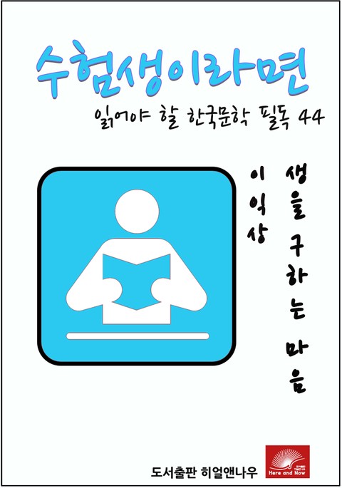 수험생이라면 읽어야 할 한국문학 필독시리즈 이익상 생을 구하는 마음 표지 이미지