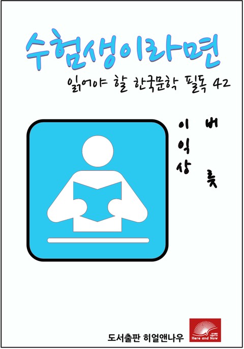수험생이라면 읽어야 할 한국문학 필독시리즈 이익상 버릇 표지 이미지