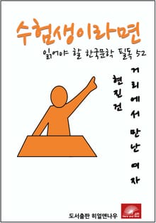 수험생이라면 읽어야 할 한국문학 필독 현진건 거리에서 만난 여자