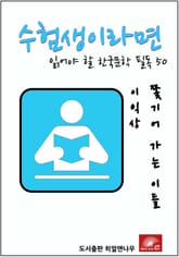 수험생이라면 읽어야 할 한국문학 필독 이익상 쫓기어 가는 이들 표지 이미지