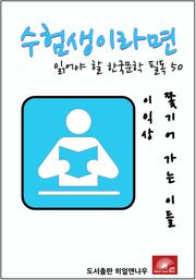 수험생이라면 읽어야 할 한국문학 필독 이익상 쫓기어 가는 이들