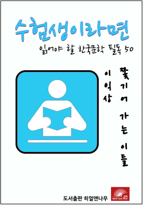 수험생이라면 읽어야 할 한국문학 필독 이익상 쫓기어 가는 이들 표지 이미지