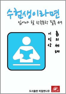 수험생이라면 읽어야 할 한국문학 필독 이익상 흙의세례