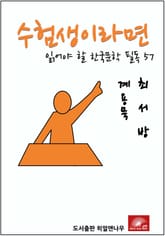 수험생이라면 읽어야 할 한국문학 필독 계용묵 최서방 표지 이미지